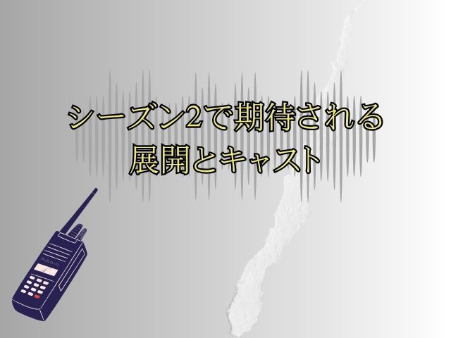 シグナル シーズン2 二度目のシグナル