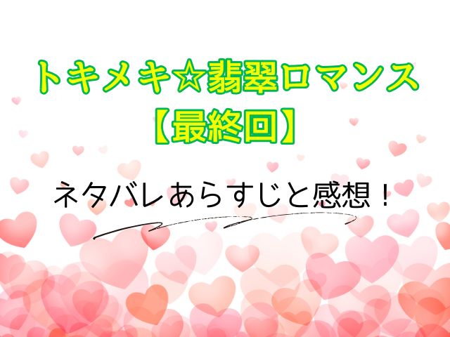 トキメキ☆翡翠ロマンス　最終回　ネタバレ