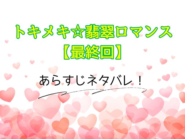 トキメキ☆翡翠ロマンス 最終回 ネタバレ