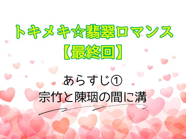 トキメキ☆翡翠ロマンス 最終回 ネタバレ