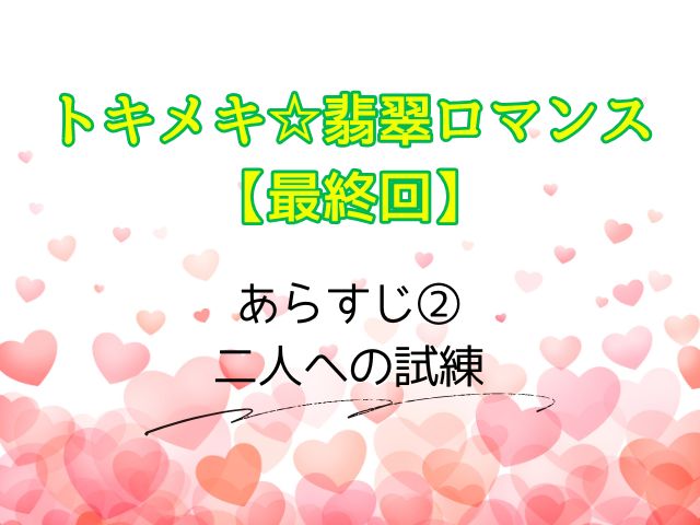 トキメキ☆翡翠ロマンス 最終回 ネタバレ