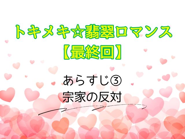 トキメキ☆翡翠ロマンス 最終回 ネタバレ