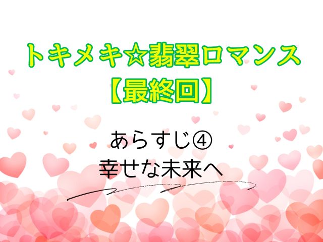トキメキ☆翡翠ロマンス 最終回 ネタバレ