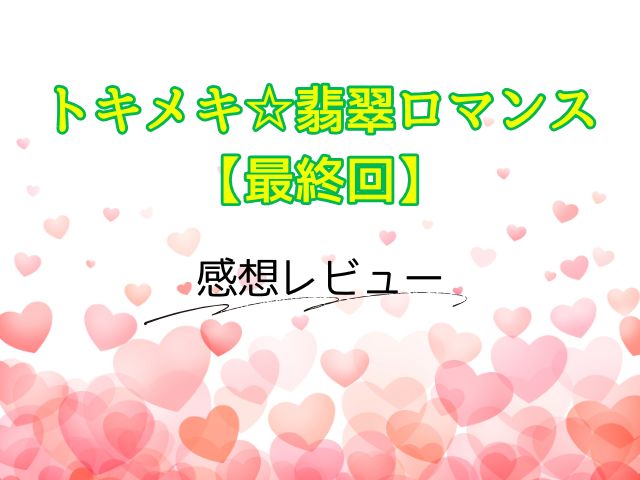 トキメキ☆翡翠ロマンス 最終回 ネタバレ