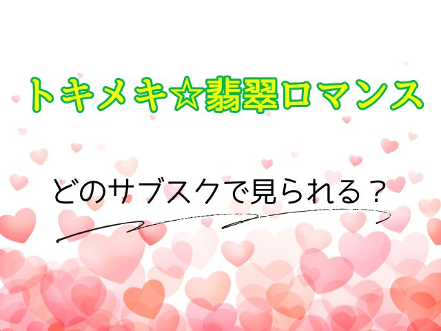 トキメキ☆翡翠ロマンス 最終回 ネタバレ