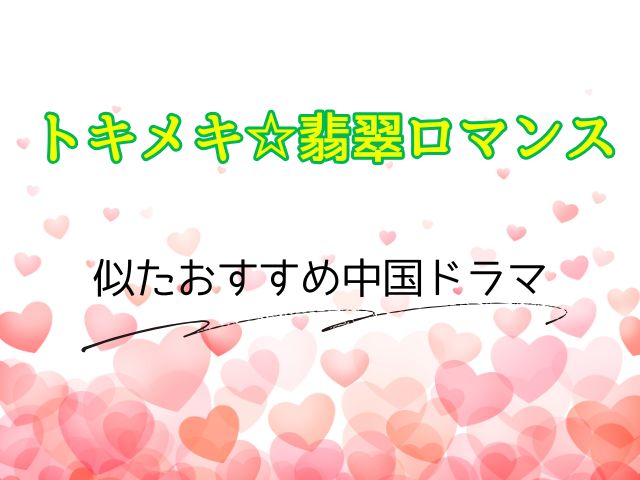 トキメキ☆翡翠ロマンス 最終回 ネタバレ