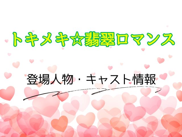 トキメキ☆翡翠ロマンス 最終回 ネタバレ