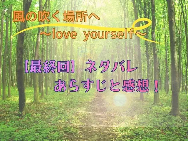 風の吹く場所へ　最終回