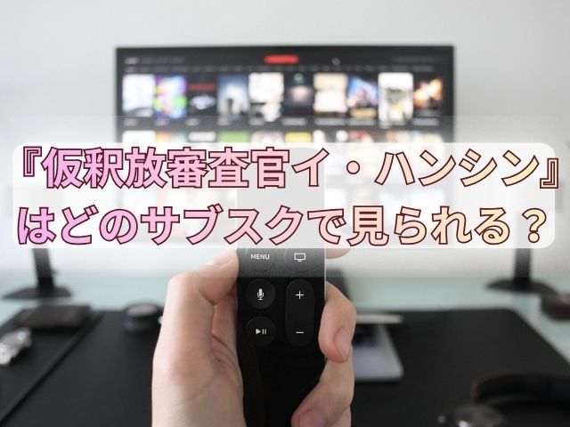 仮釈放審査官イハンシン最終回ネタバレ感想|結末は正義が裁いた意外な決断|韓ドラブ!