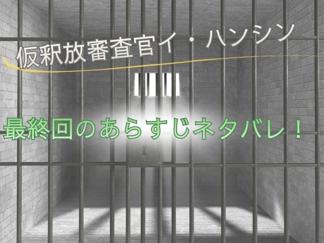 仮釈放審査官イハンシン最終回ネタバレ感想|結末は正義が裁いた意外な決断|韓ドラブ!