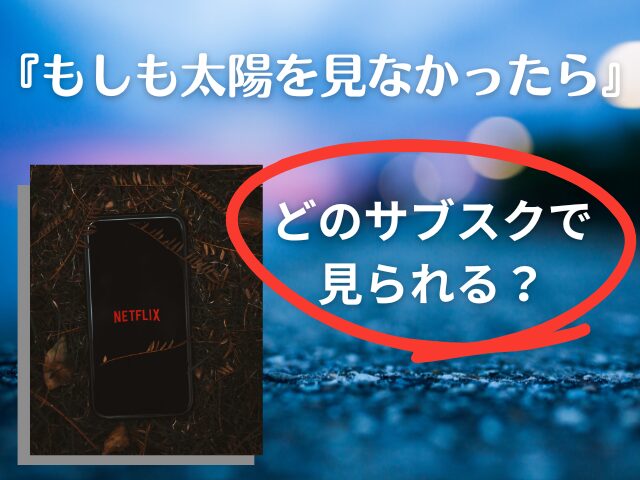 もしも太陽を見なかったら　パート1　最終回