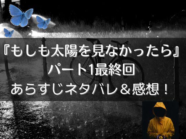 もしも太陽を見なかったら　パート1　最終回