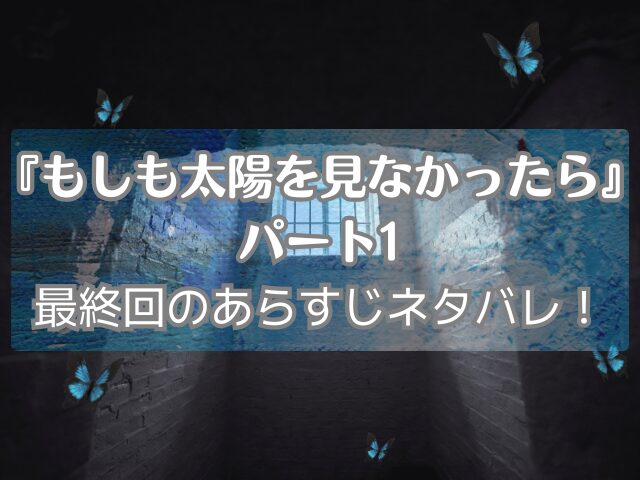 もしも太陽を見なかったら　パート1　最終回