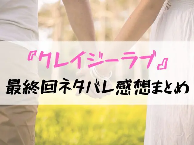 クレイジーラブ　最終回