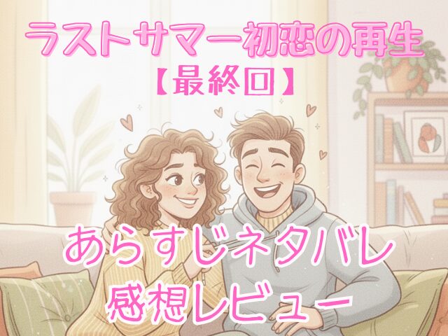 ラストサマー　初恋の再生　最終回