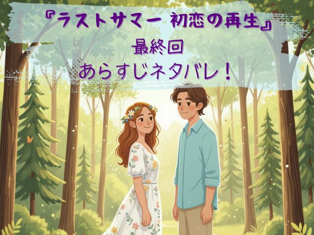 ラストサマー　初恋の再生　最終回