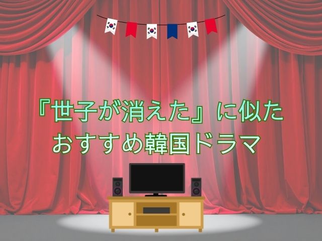 世子が消えた　最終回　