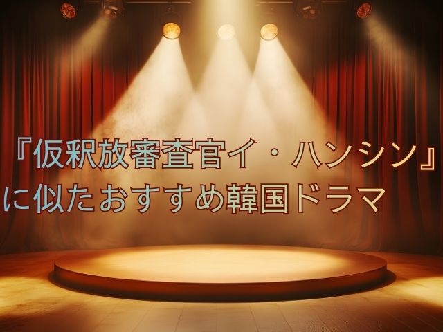 仮釈放審査官イハンシン　最終回