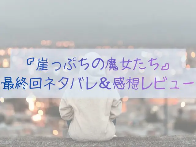 崖っぷちの魔女たち　最終回