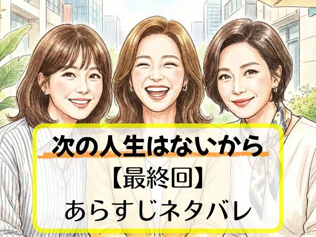 次の人生はないから　最終回　あらすじ
