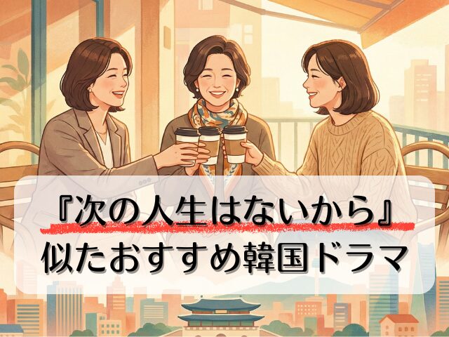 次の人生はないから　最終回　あらすじ