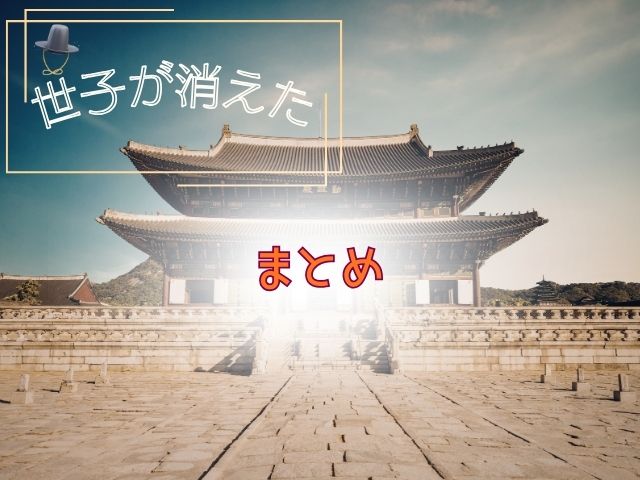 世子が消えた　最終回　