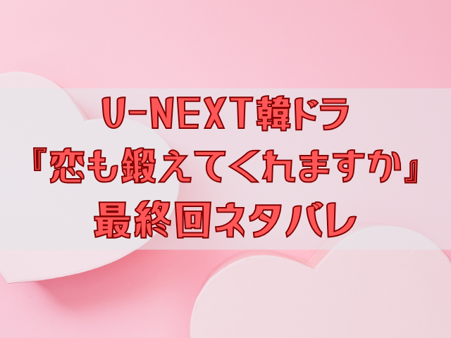 恋も鍛えてくれますか　最終回