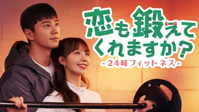 恋も鍛えてくれますか　最終回