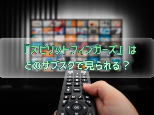 スピリットフィンガーズ　最終回