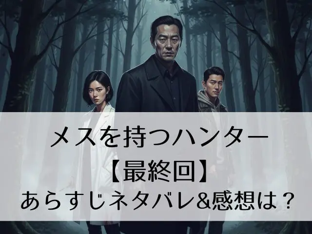 メスを持つハンター　最終回　あらすじ