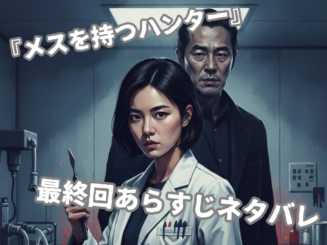 メスを持つハンター　最終回　あらすじ