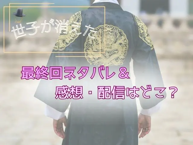 世子が消えた　最終回