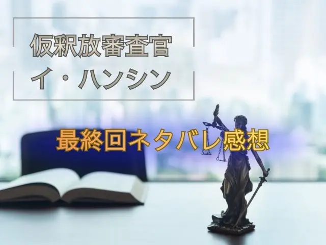 仮釈放審査官イハンシン　最終回