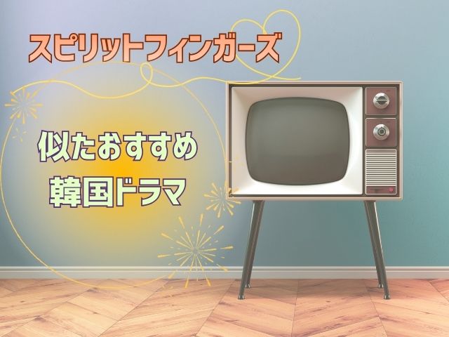 スピリットフィンガーズ 最終回