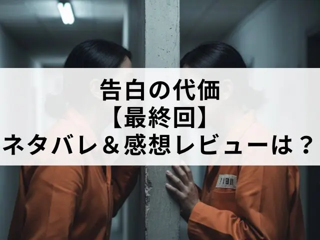 告白の代価 最終回