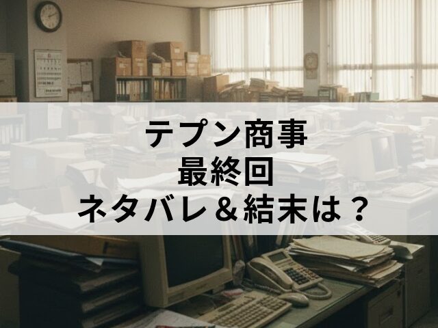 テプン商事　最終回