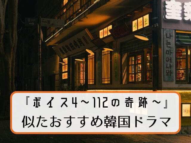 ボイス4　最終回　あらすじ