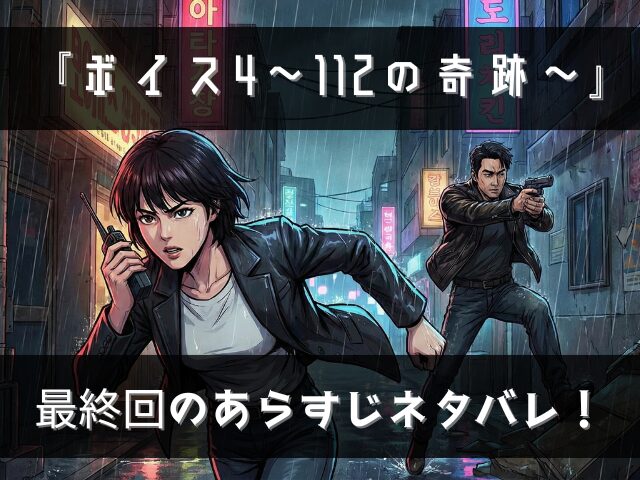 ボイス4　最終回　あらすじ