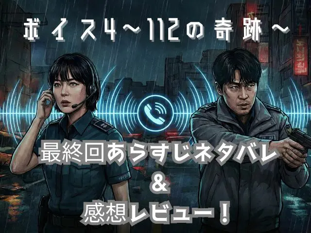 ボイス4　最終回　あらすじ