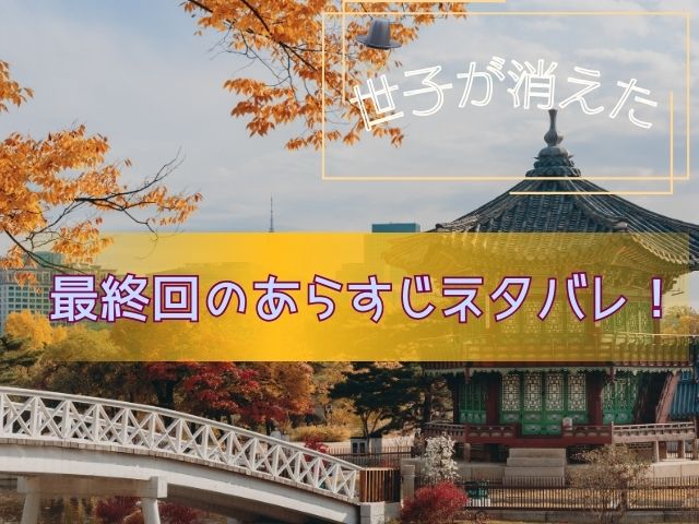 世子が消えた　最終回　