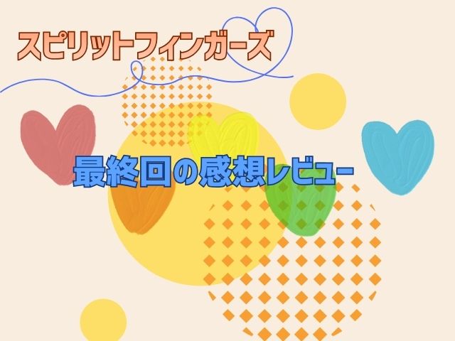 スピリットフィンガーズ 最終回