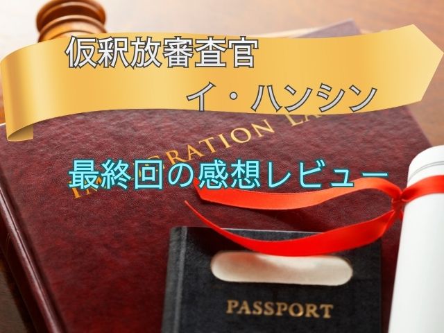 仮釈放審査官イハンシン　最終回