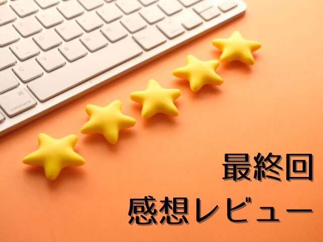 次の人生はないから　最終回　あらすじ