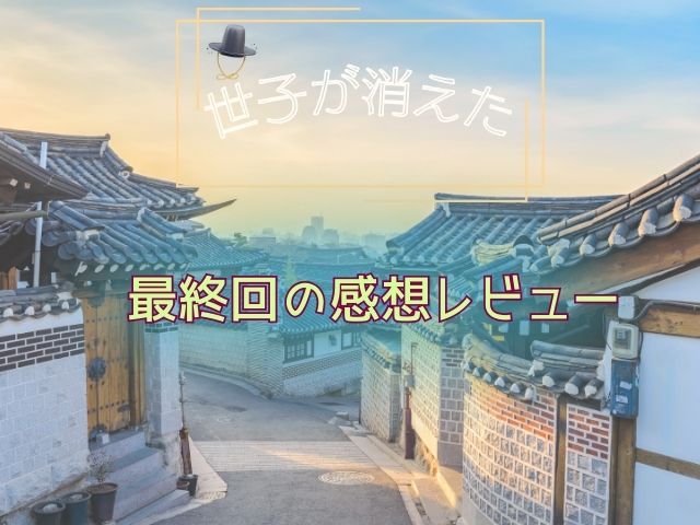 世子が消えた　最終回　