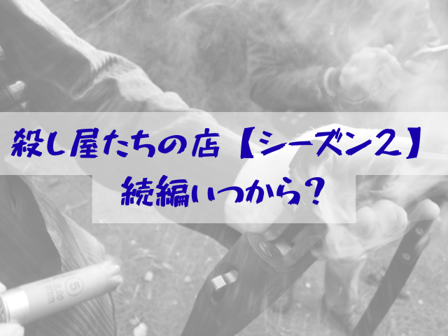 殺し屋たちの店　シーズン2