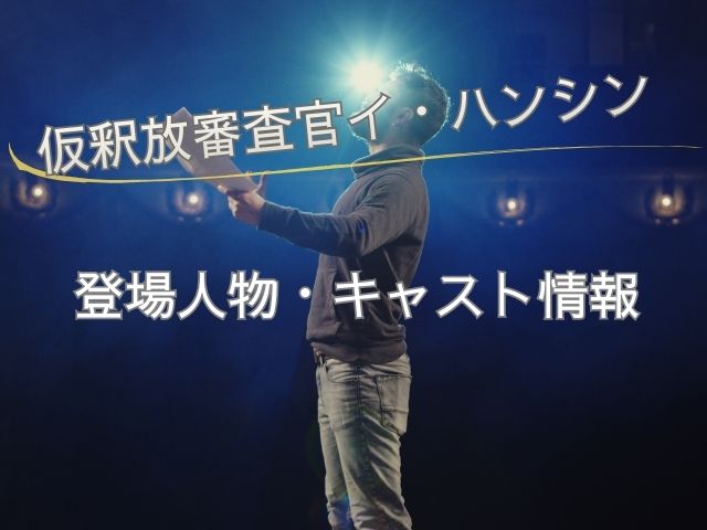 仮釈放審査官イハンシン　最終回