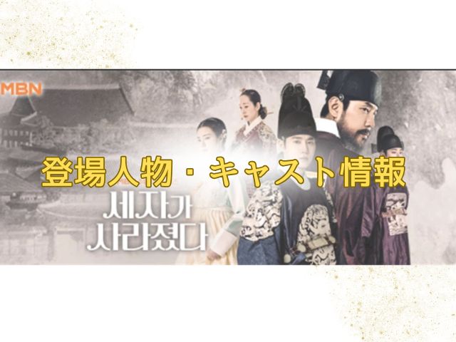 世子が消えた　最終回　