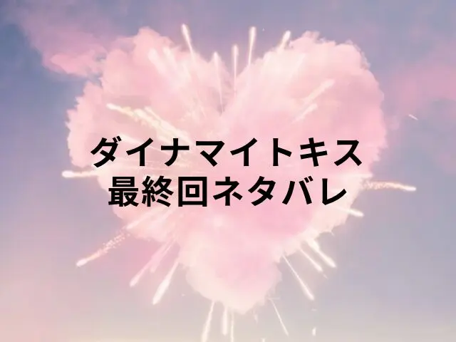 ダイナマイトキス　最終回