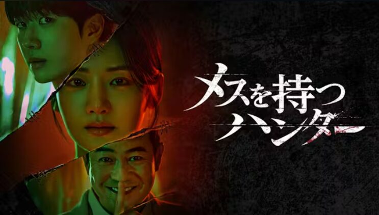 メスを持つハンター　最終回　あらすじ