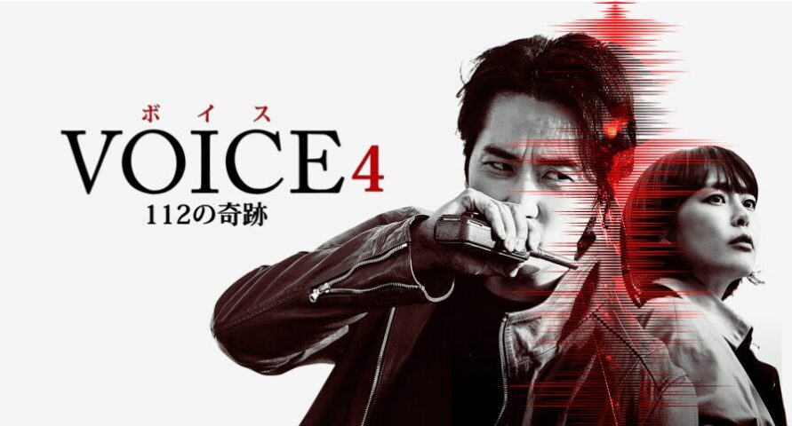 ボイス4　最終回　あらすじ